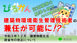 令和3年12月の建築物衛生法政省令の改正について