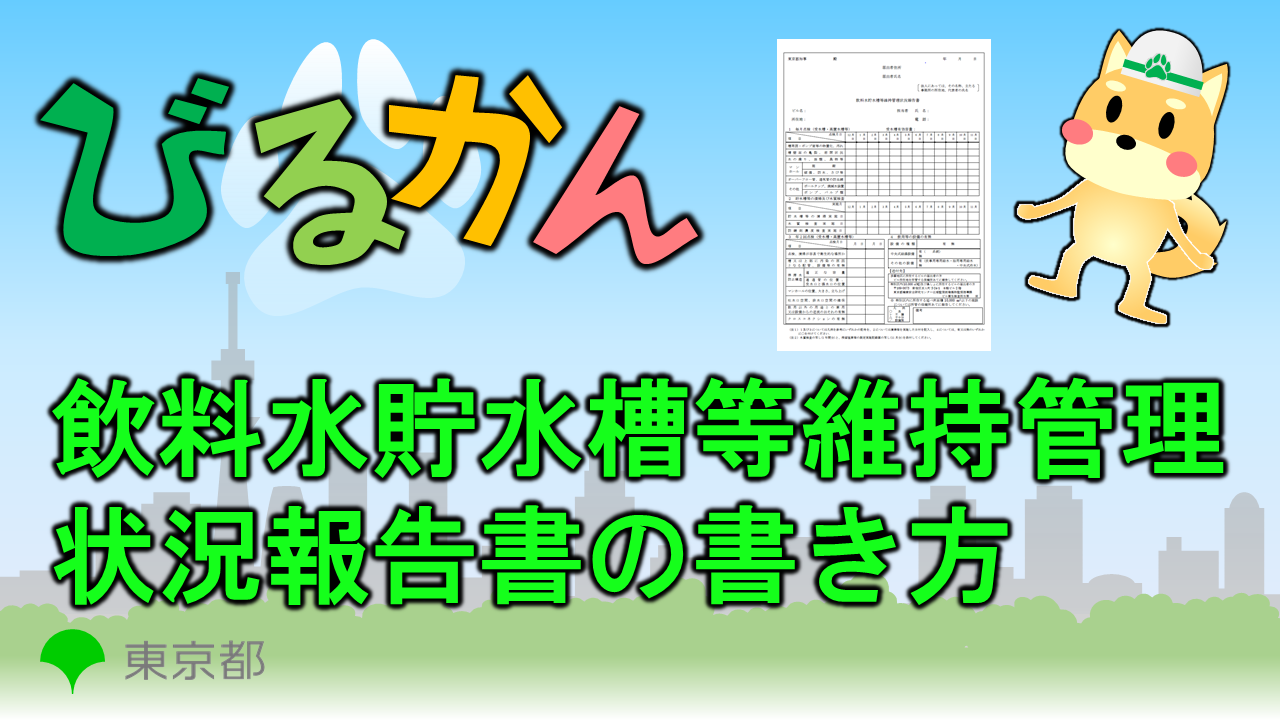 飲料水貯水槽等維持管理状況報告書の書き方