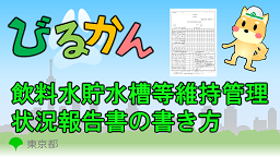 飲料水貯水槽等維持管理状況報告書の書き方について