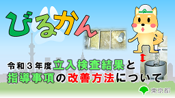 令和3年度立入検査結果と指導事項の改善方法について