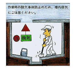 作業時の酸欠事故防止のため、槽内換気にご注意ください