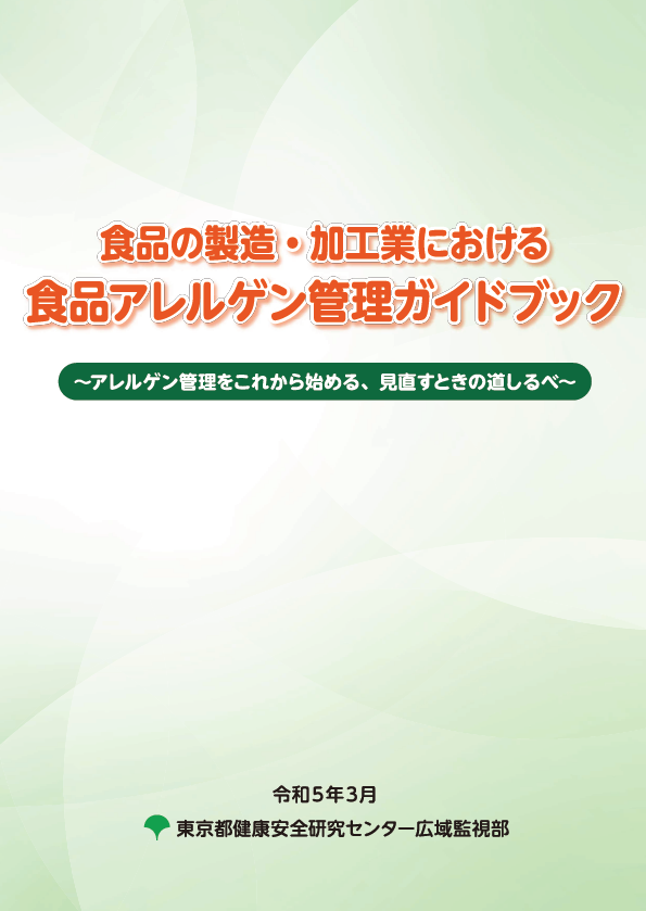 食品の製造・加工業における食品アレルゲン管理ガイドブック表紙