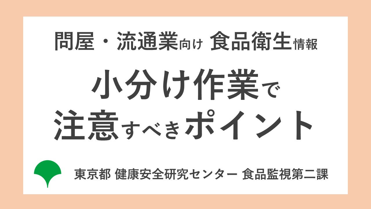 問屋・流通業向け　HACCP継続のための食品衛生情報 ～ 小分け作業 ～東京動画へのリンク