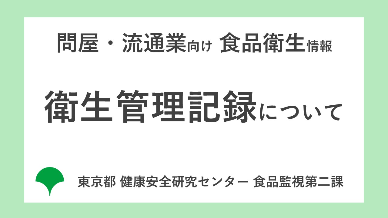 問屋・流通業向け　HACCP継続のための食品衛生情報 ～ 衛生管理記録 ～東京動画へのリンク画像