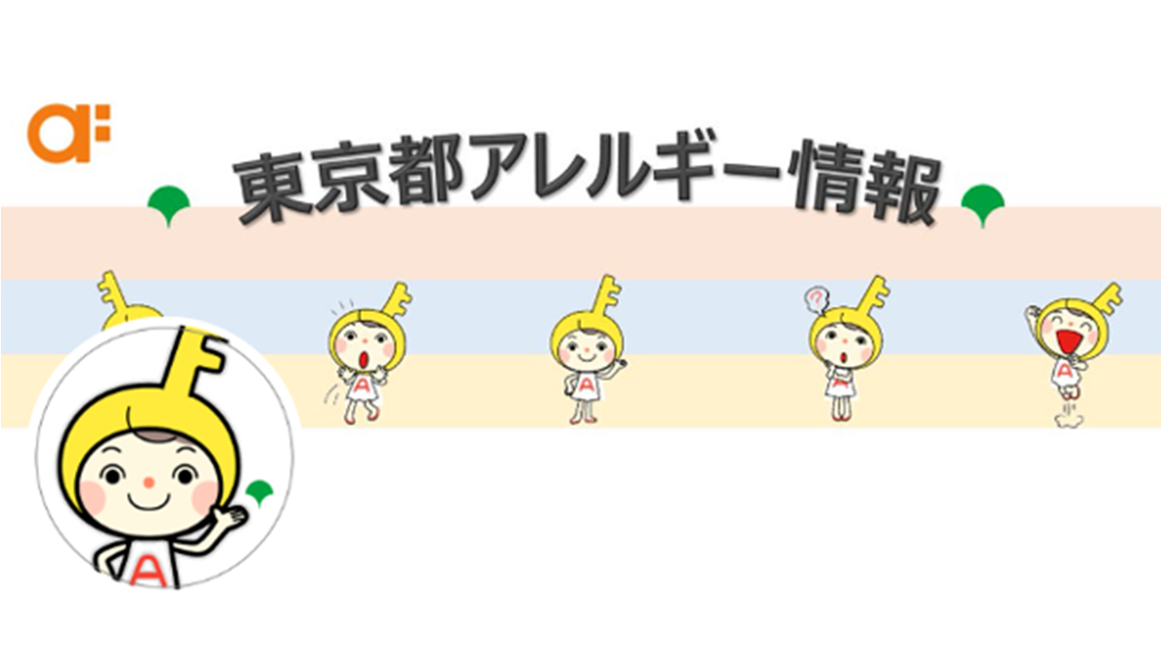 アレルギー情報(ツイッター)