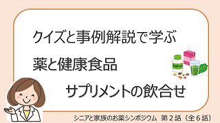 2話：薬と健康食品、サプリメントの飲み合わせのボタン