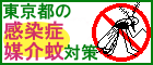 東京都の感染症媒介蚊対策 東京都の感染症媒介蚊対策のバナー