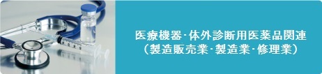 医療機器・体外診コンテンツへ