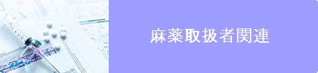 東京都医薬品医療機器等法Ｗｅｂ講習会（麻薬取扱者関連編）