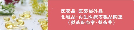 医薬品・部外品・化粧品コンテンツへ