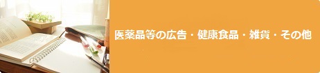 医薬品等の広告