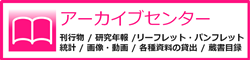 東京都健康安全研究センターサイト