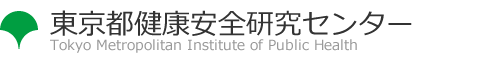 東京都健康安全研究センター