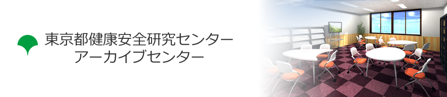 東京都健康安全研究センター アーカイブセンター